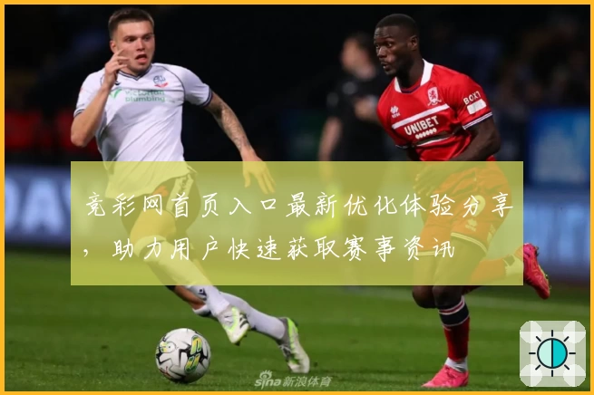 竞彩网首页入口最新优化体验分享，助力用户快速获取赛事资讯