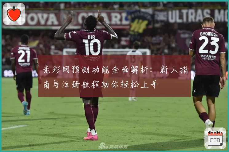 竞彩网预测功能全面解析：新人指南与注册教程助你轻松上手