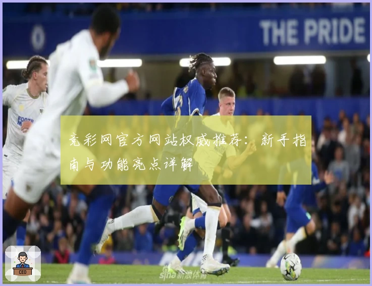竞彩网官方网站权威推荐：新手指南与功能亮点详解