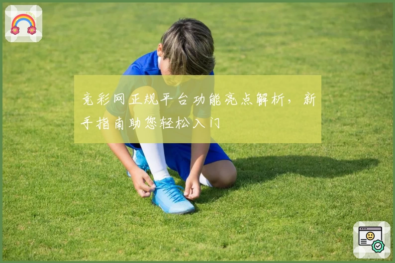 竞彩网正规平台功能亮点解析,新手指南助您轻松入门