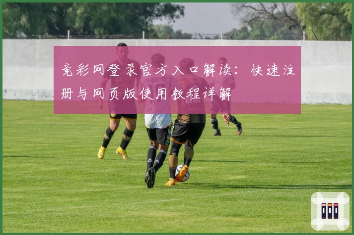 竞彩网登录官方入口解读：快速注册与网页版使用教程详解