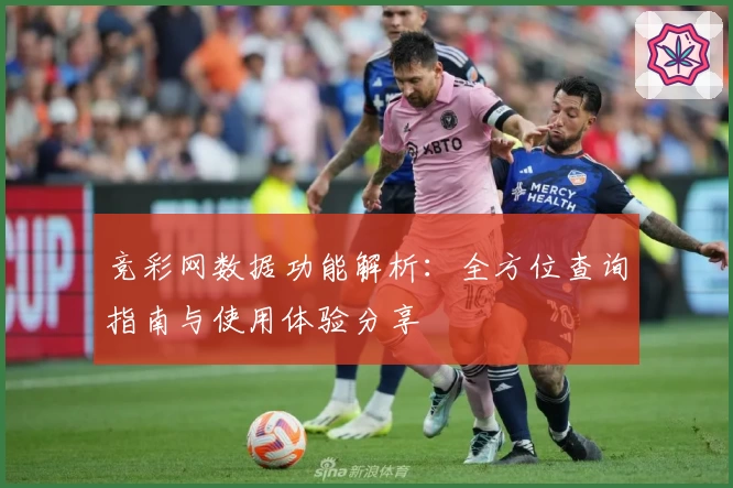 竞彩网数据功能解析：全方位查询指南与使用体验分享