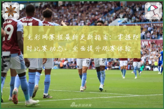 竞彩网赛程最新更新指南：掌握即时比赛动态，全面提升观赛体验
