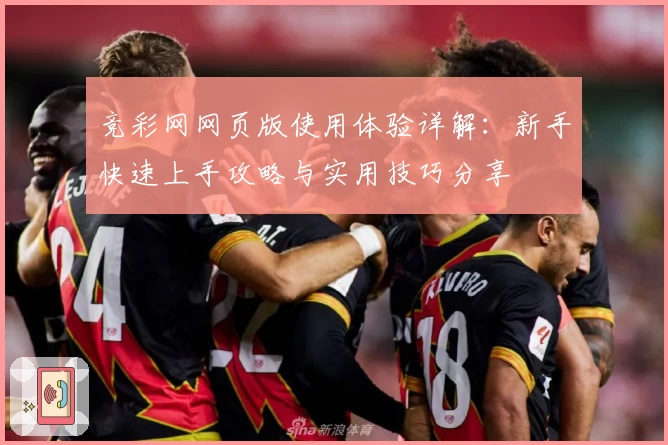 竞彩网网页版使用体验详解：新手快速上手攻略与实用技巧分享