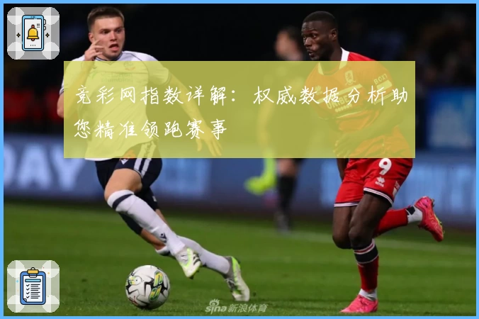 竞彩网指数详解：权威数据分析助您精准领跑赛事