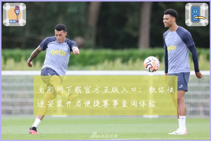 竞彩网下载官方正版入口:教你快速安装开启便捷赛事查询体验
