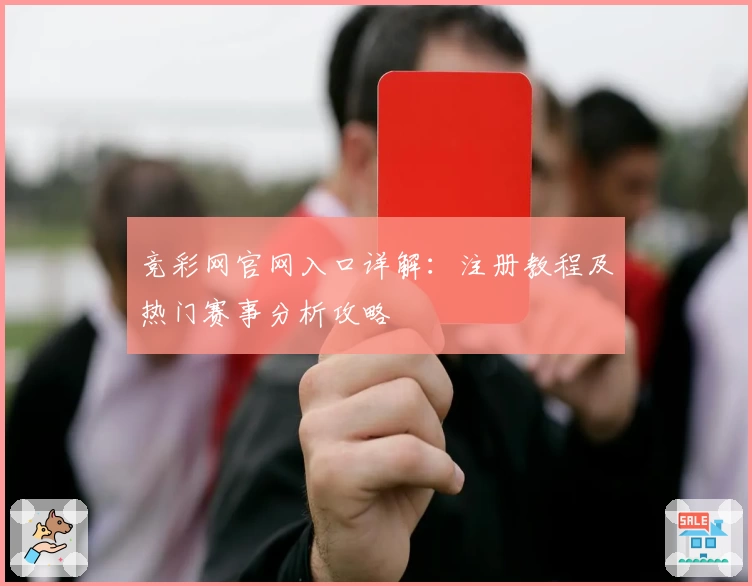 竞彩网官网入口详解：注册教程及热门赛事分析攻略