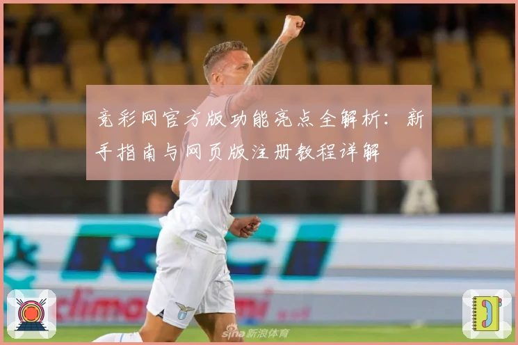 竞彩网官方版功能亮点全解析：新手指南与网页版注册教程详解
