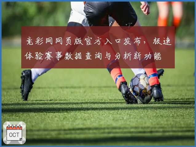 竞彩网网页版官方入口发布，极速体验赛事数据查询与分析新功能