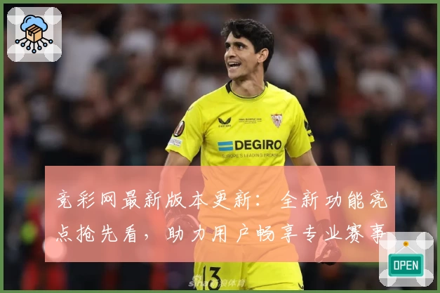 竞彩网最新版本更新：全新功能亮点抢先看，助力用户畅享专业赛事分析