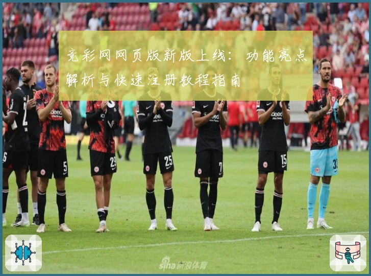 竞彩网网页版新版上线：功能亮点解析与快速注册教程指南